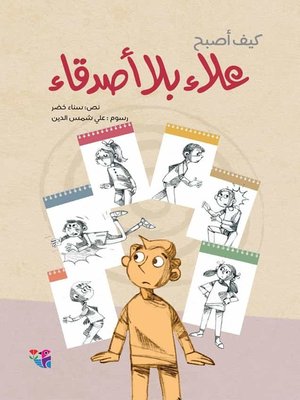 cover image of علاء بلا أصدقاء